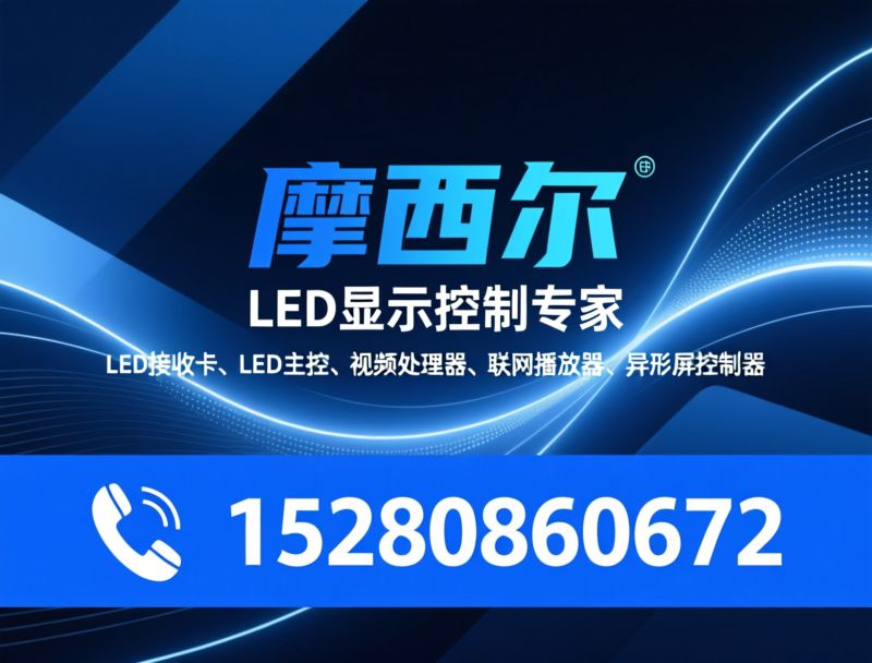 LED接收卡_视频处理器/LED主控/推荐摩西尔服务