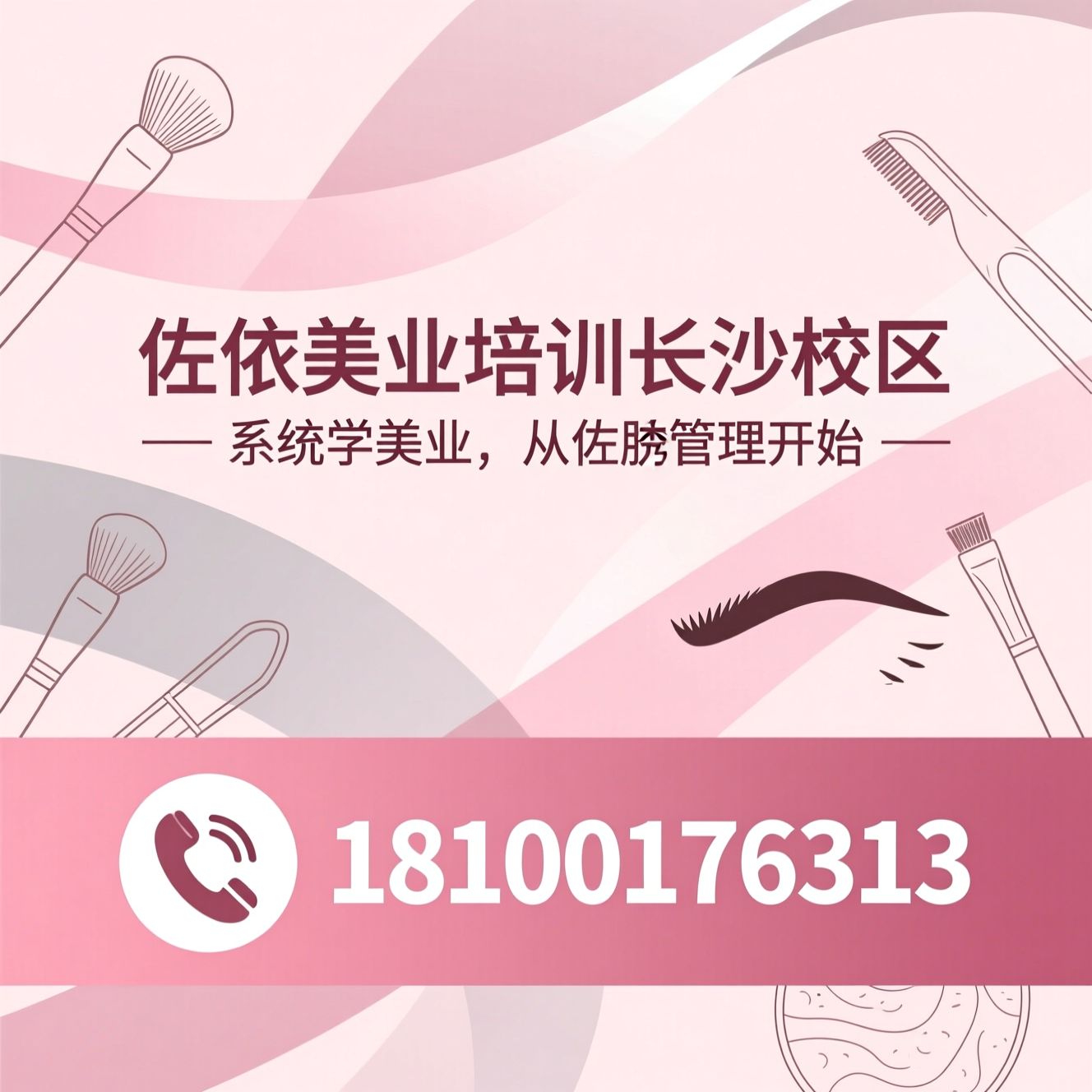 美业培训_化妆培训/美甲美睫培训/推荐佐依美业培训长沙校区服务