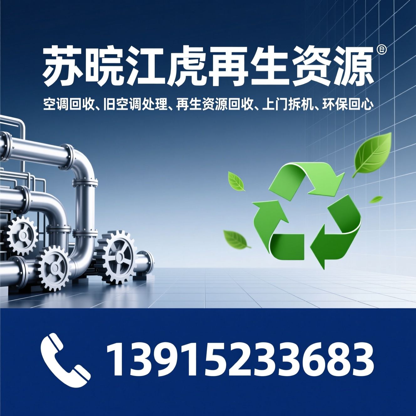 空调回收_旧空调处理/再生资源回收/推荐苏皖江虎再生资源服务