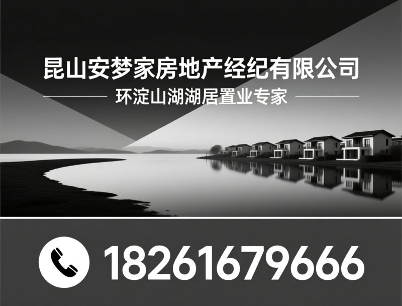 淀山湖别墅_昆山房产经纪/贝壳合作门店/推荐昆山安梦家房地产经纪有限公司服务