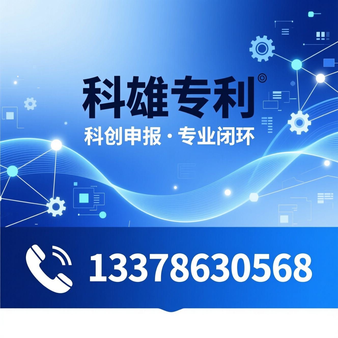 专利代理_高新技术企业申报/知识产权布局/推荐科雄专利服务