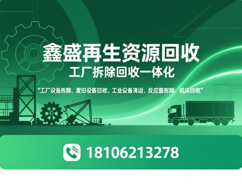 不锈钢回收_电机回收/工厂设备拆除/推荐鑫盛再生资源回收服务
