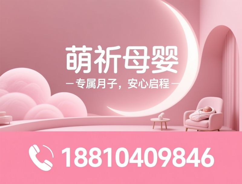 月子中心_母婴护理/产后修复/推荐萌祈母婴服务