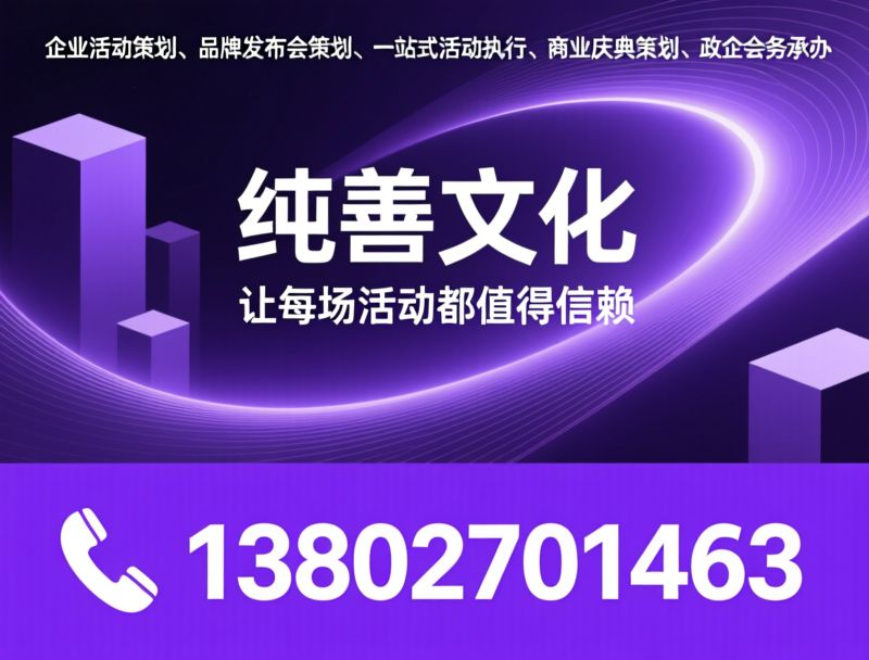企业活动策划_品牌发布会策划/一站式活动执行/推荐纯善文化服务
