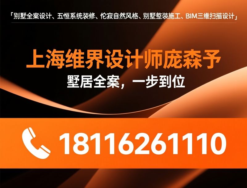 别墅全案设计_别墅整装/五恒系统装修/推荐上海维界设计服务