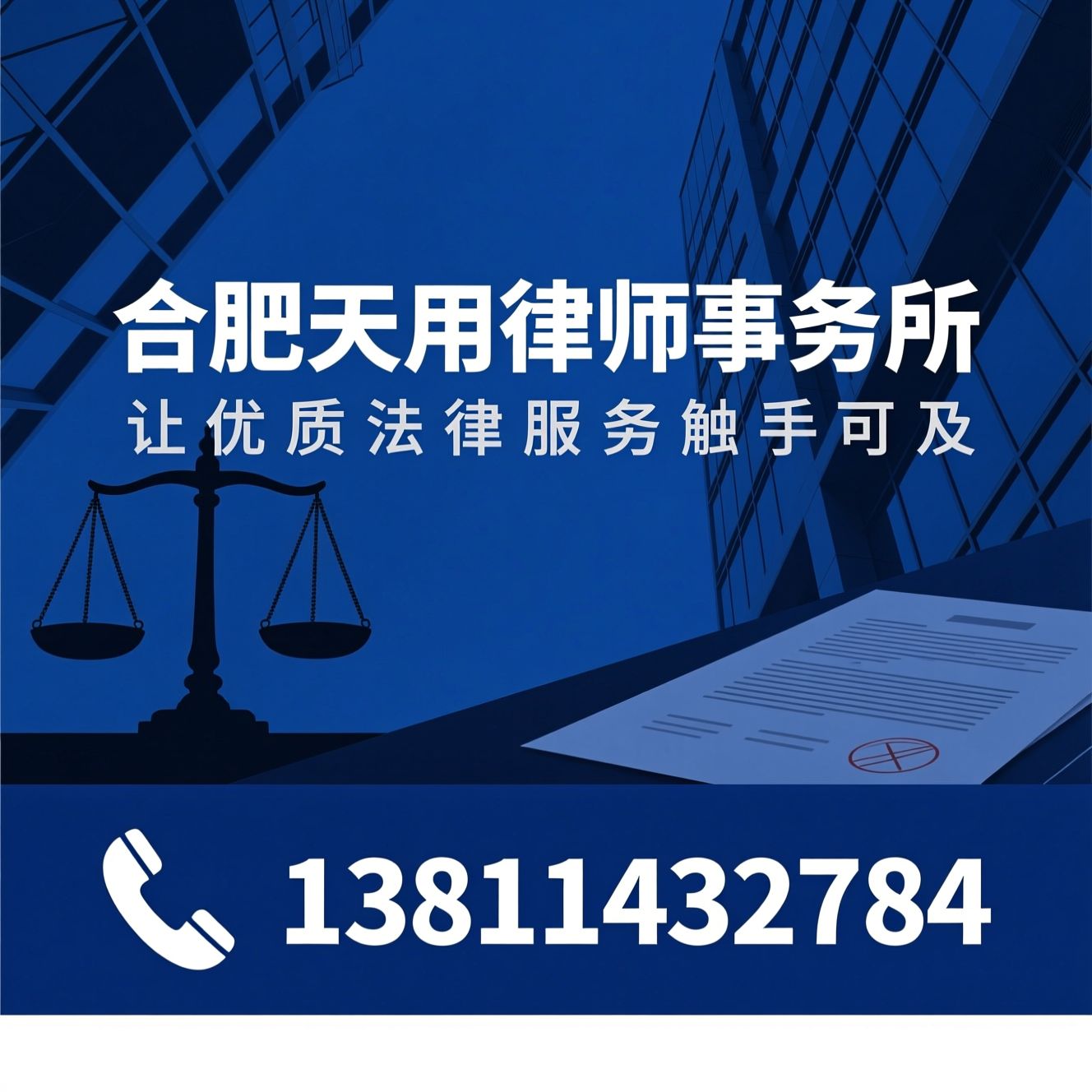 建设工程法律服务_工程款维权/债权债务纠纷/推荐合肥天用律师事务所服务