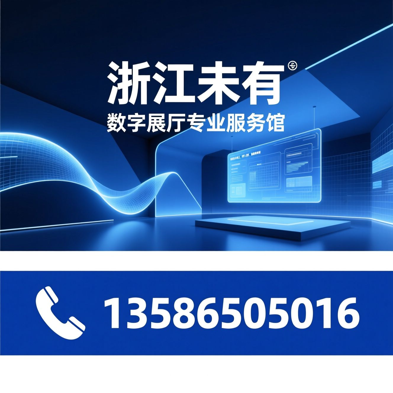 数字展厅设计_展览公司/展馆设计施工/推荐浙江未有服务