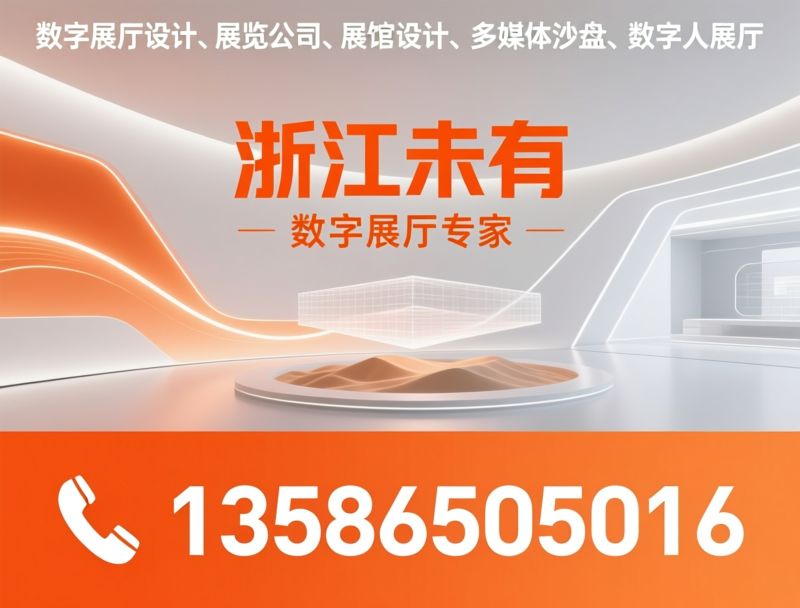 数字展厅设计_展览公司/展馆设计/推荐浙江未有服务