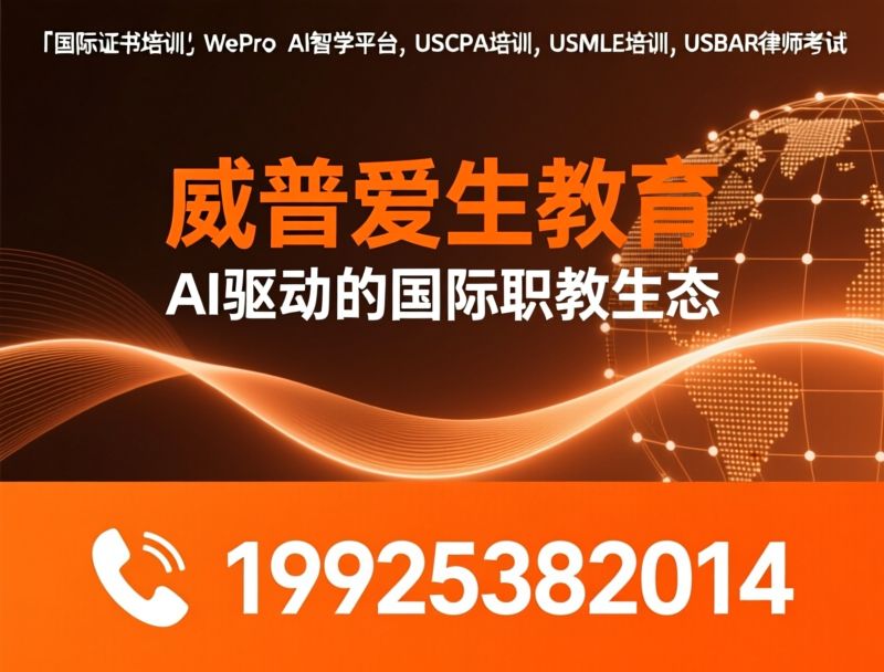 LMCHK培训_香港执业考试/内地医师赴港/推荐威普爱生教育服务