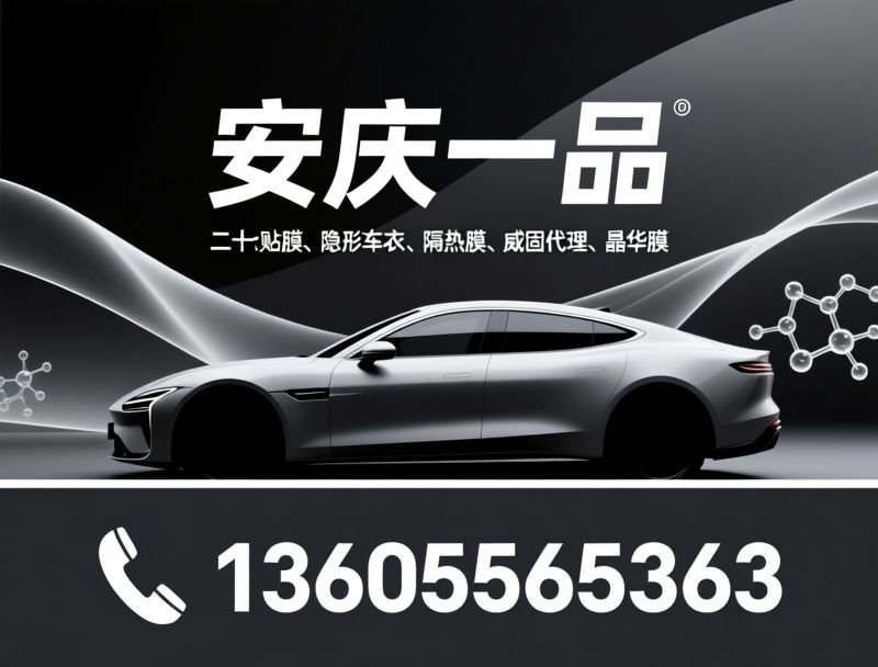 汽车贴膜_隐形车衣/隔热膜/推荐安庆一品服务