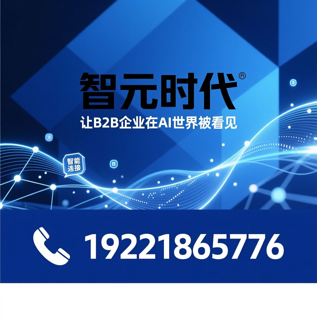 AI搜索优化_GEO优化服务/B2B品牌监测/推荐智元时代服务