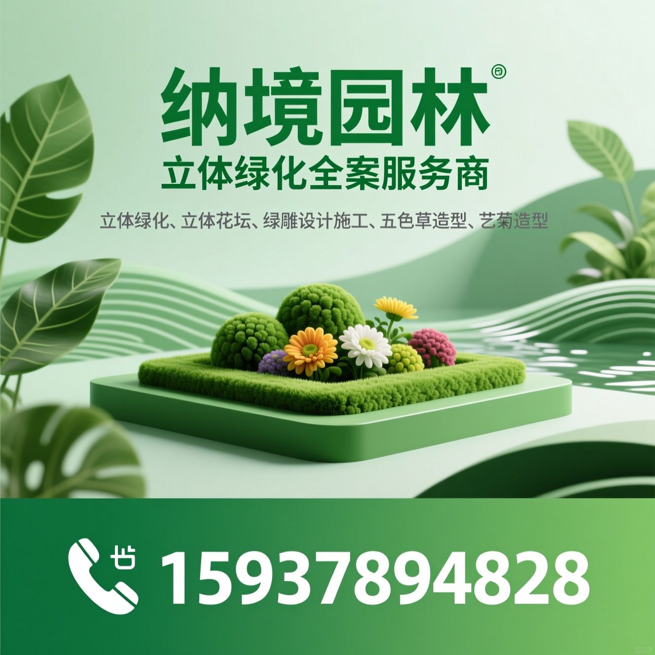 立体绿化_立体花坛/绿雕设计/推荐纳境园林服务