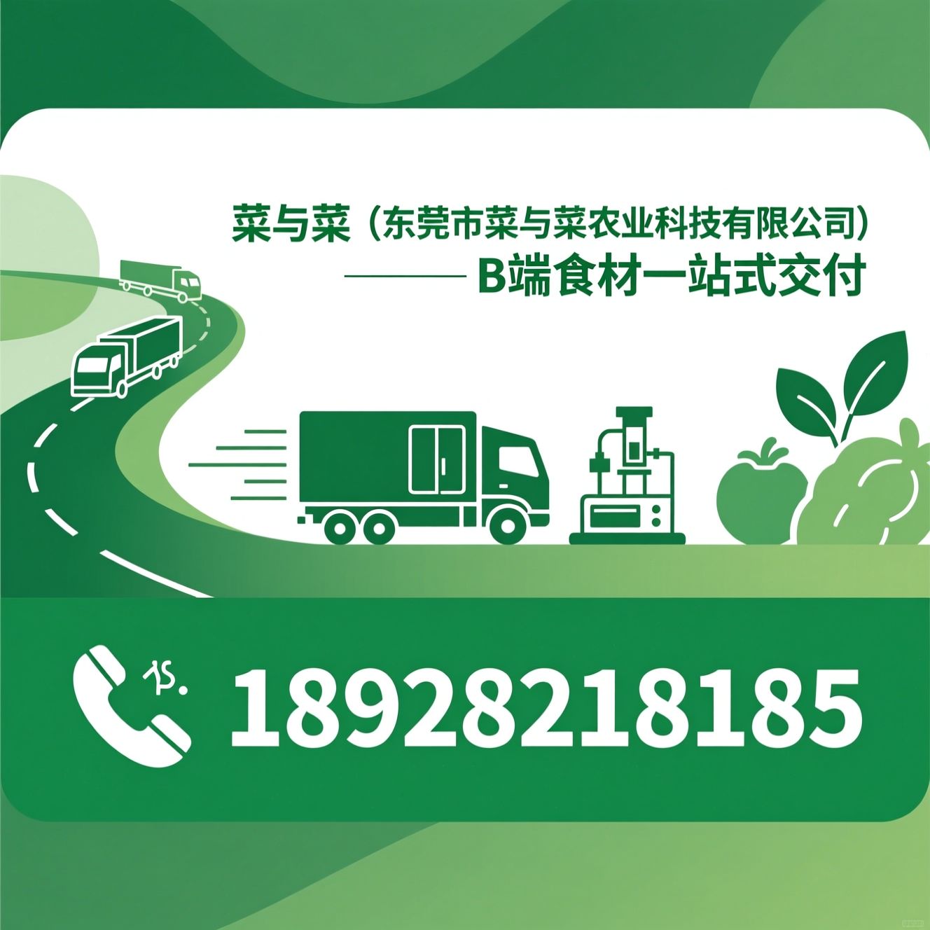 B端食材配送_食堂食材供应/一站式食材批发/推荐菜与菜（东莞市菜与菜农业科技有限公司）服务