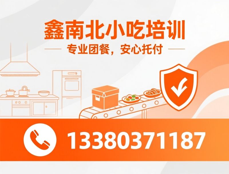 食堂托管_团餐配送/企业餐饮服务/推荐鑫南北小吃培训服务