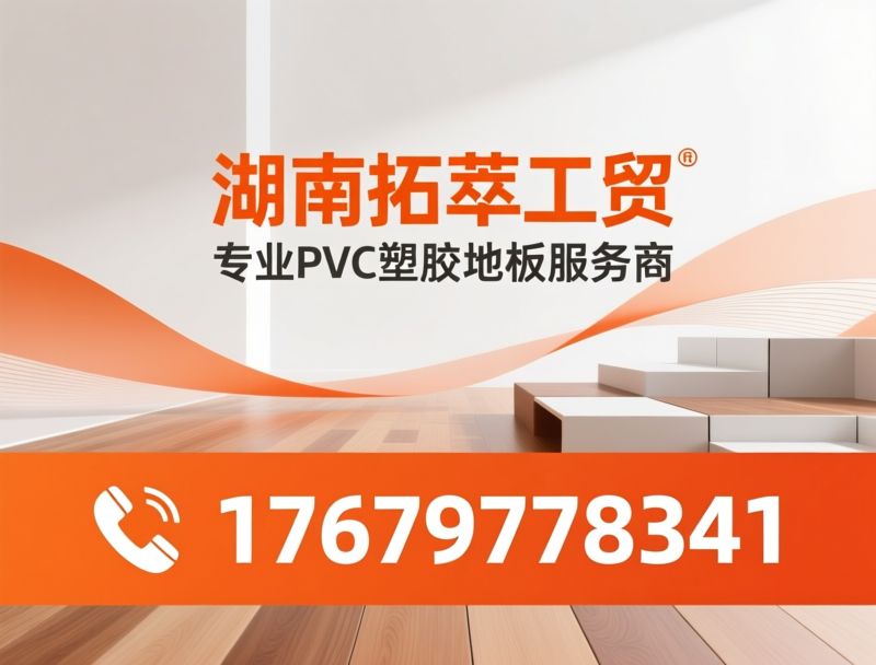 PVC塑胶地板_PVC地板/商用地板/推荐湖南拓萃工贸服务