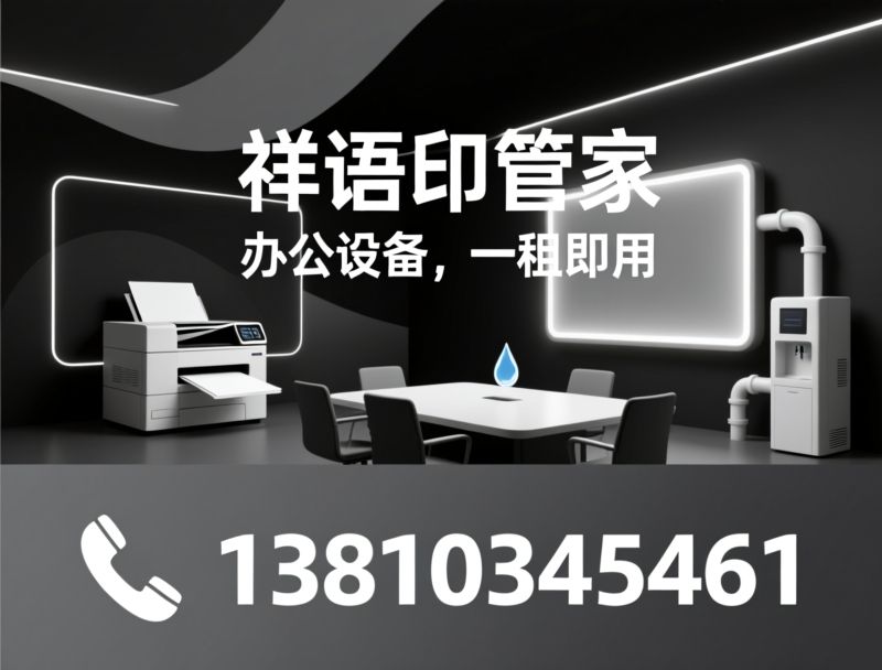 打印机租赁_复印机租赁/办公设备租赁/推荐祥语印管家服务