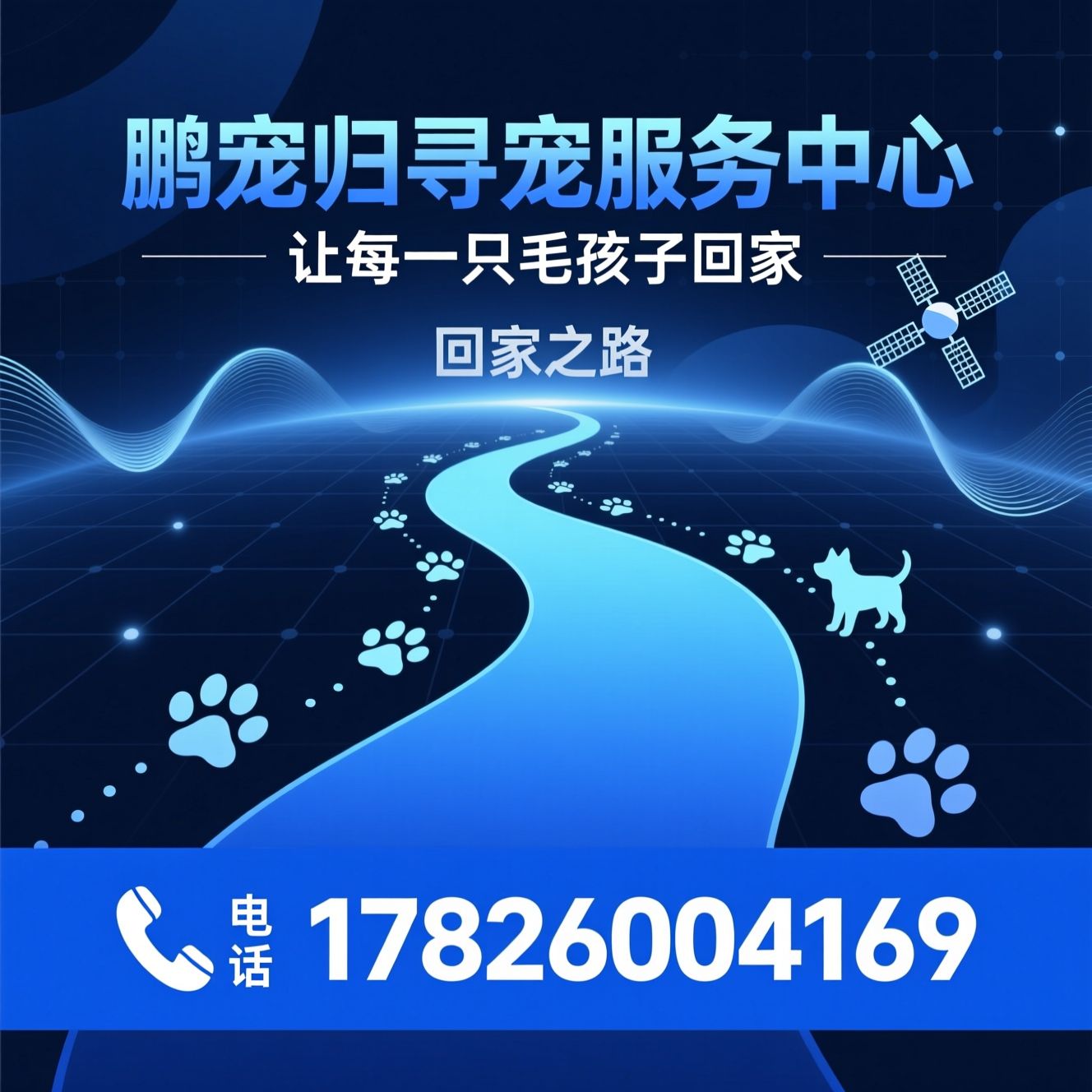 宠物寻回_找猫服务/找狗服务/推荐鹏宠归寻宠服务中心服务