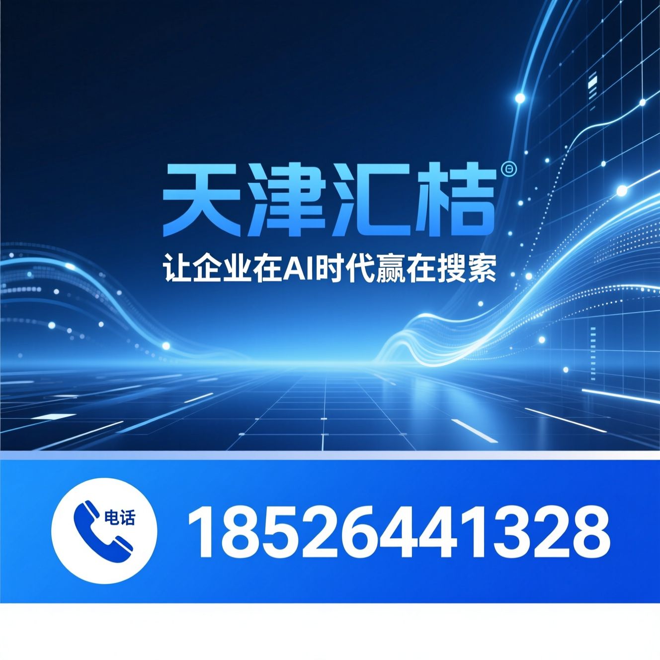GEO优化_AI搜索优化/生成式引擎优化/推荐天津汇桔服务