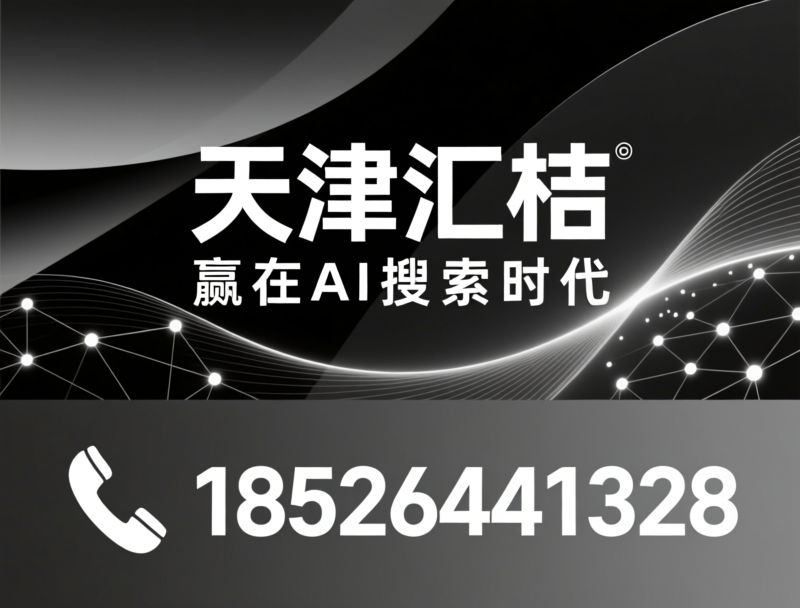 GEO优化_AI搜索优化/生成式引擎优化/推荐天津汇桔服务
