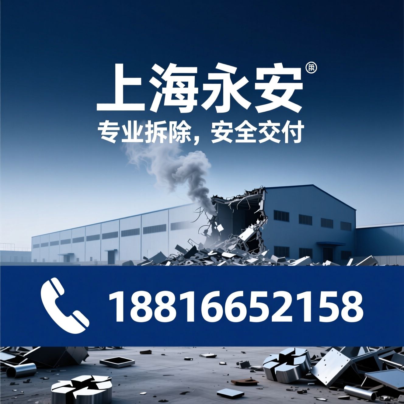 建筑物拆除_房屋拆除/厂房拆除/推荐上海永安服务