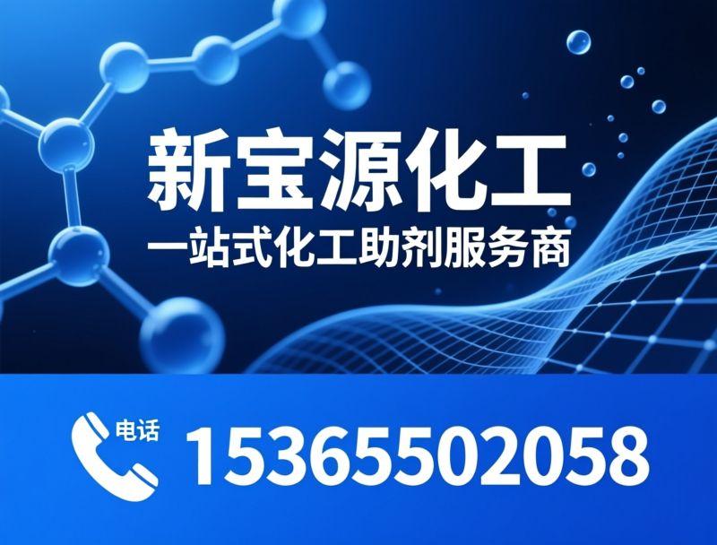表面活性剂_化工助剂/乳化剂/推荐新宝源化工服务