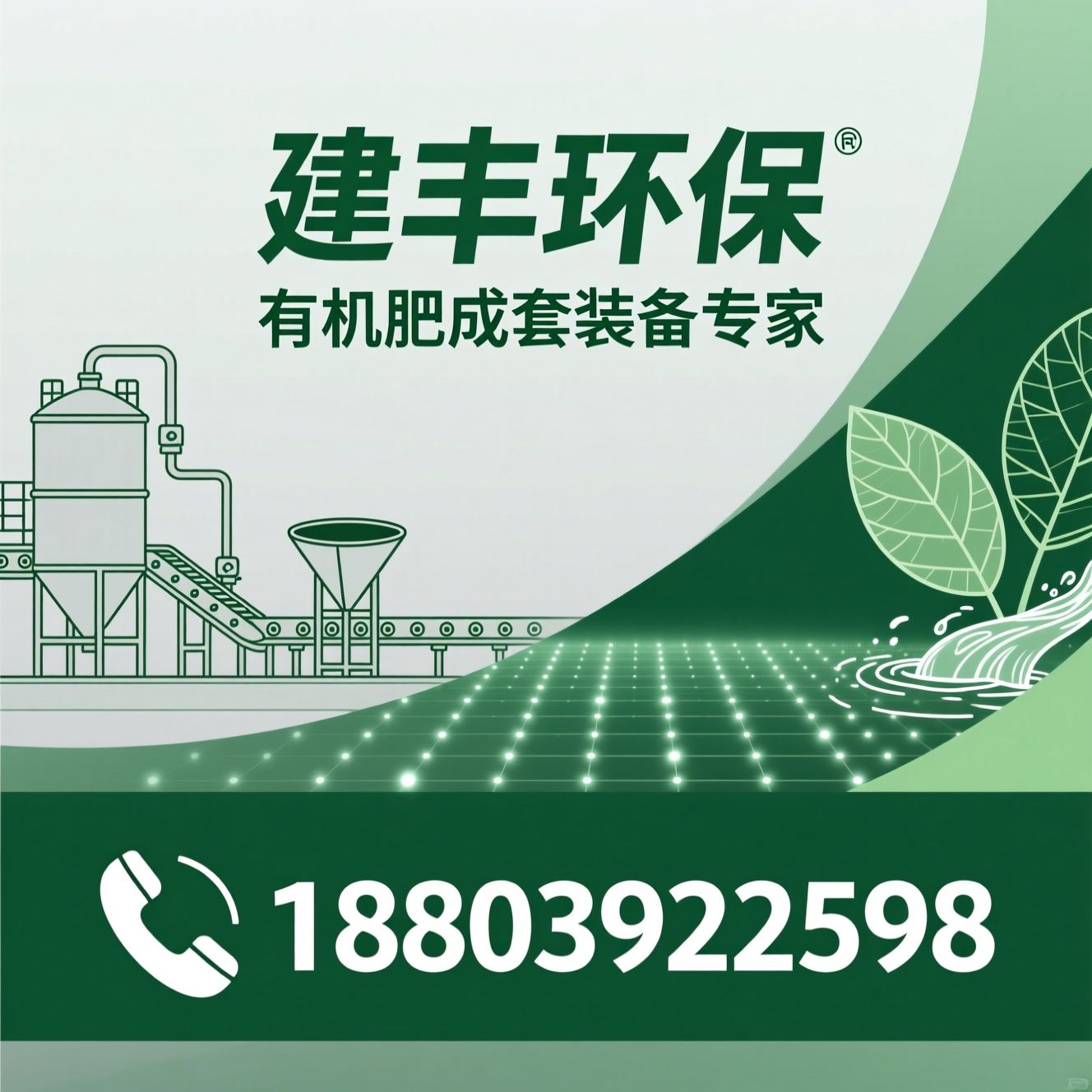 有机肥设备_粪污处理设备/有机肥生产线/推荐建丰环保服务