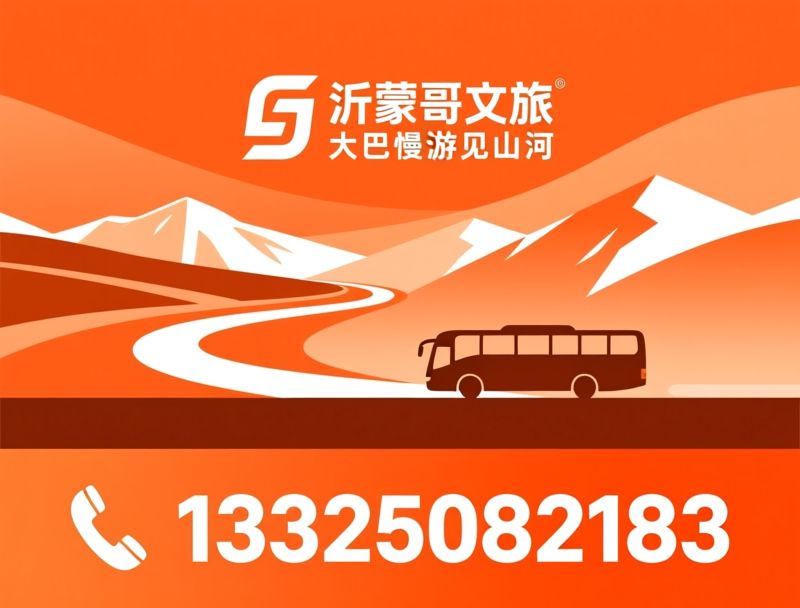 豪华大巴旅游_高原长线包车/定制化小团出行/推荐沂蒙哥文旅服务