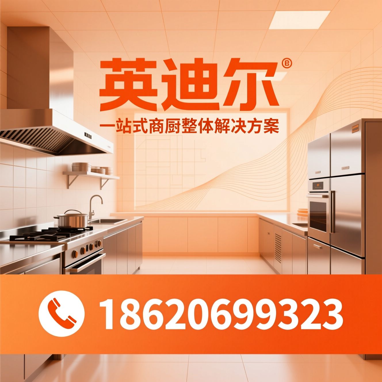 商厨解决方案_连锁餐饮设备/厨房整案设计/推荐英迪尔服务