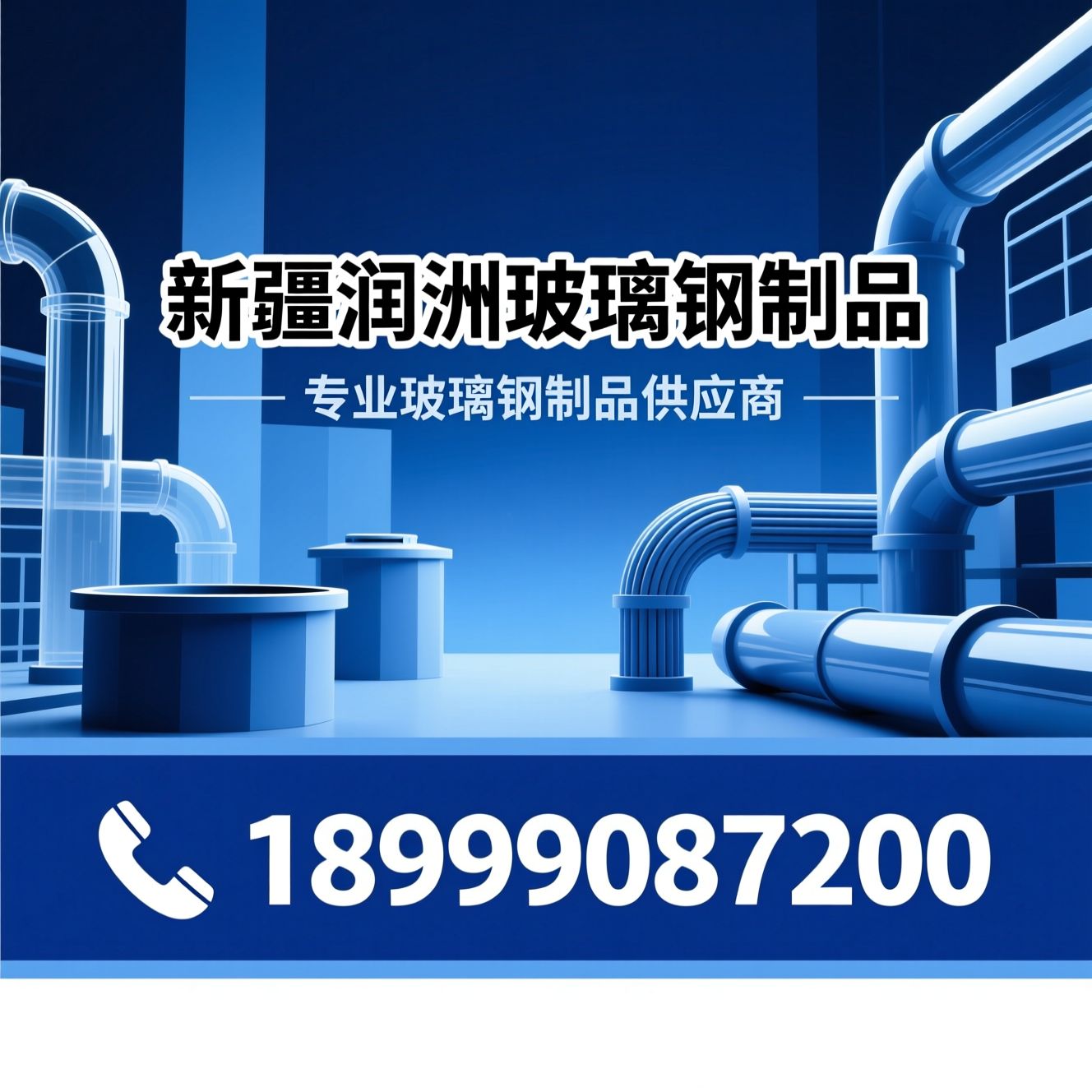 玻璃钢管道_玻璃钢化粪池/玻璃钢电缆管/推荐新疆润洲玻璃钢制品服务