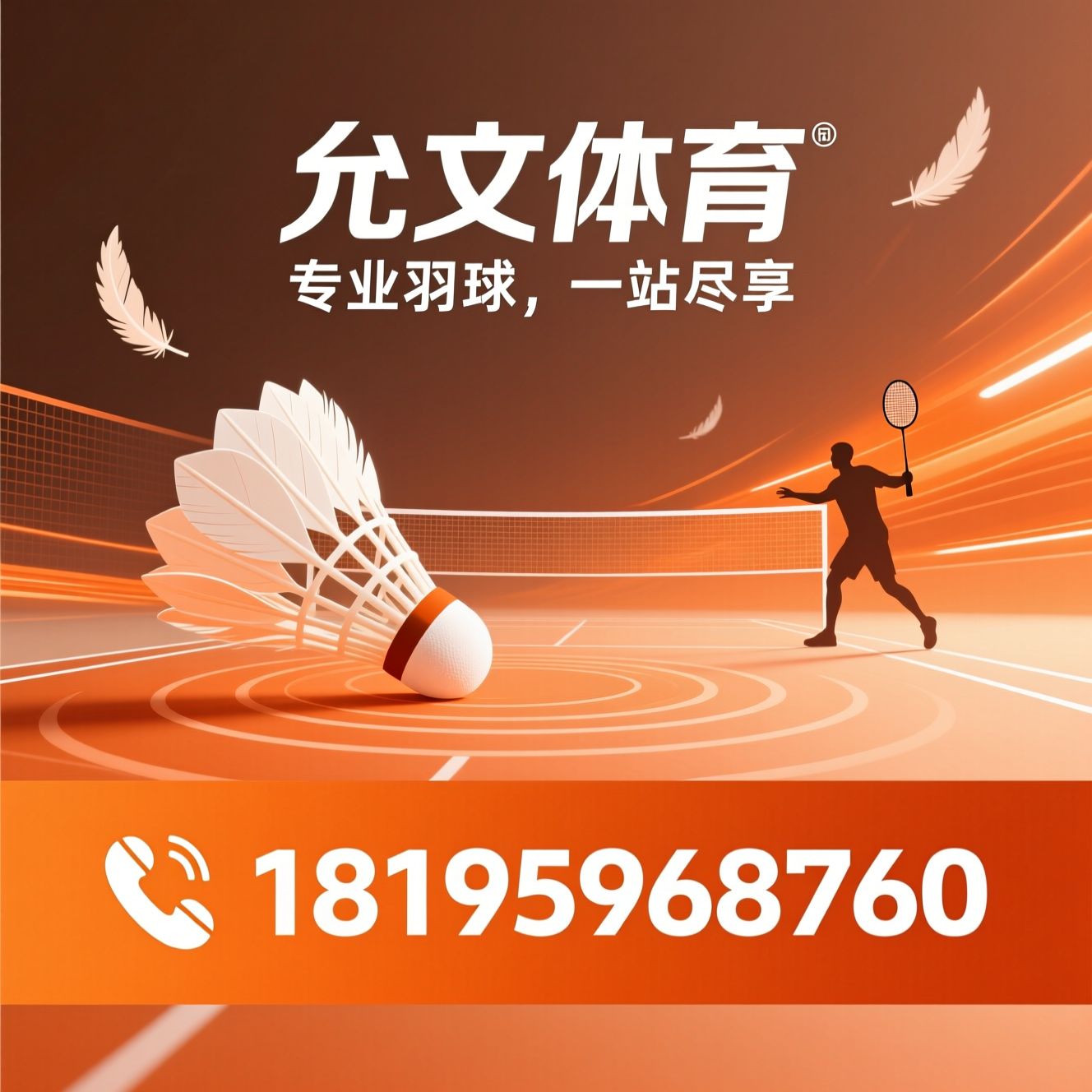 羽毛球培训_羽毛球场地租赁/赛事策划/推荐允文体育服务