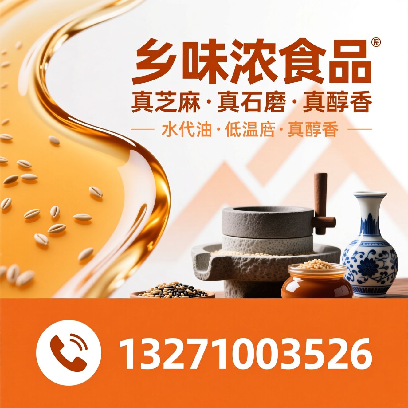 小磨芝麻香油_芝麻酱/水代法香油/推荐乡味浓食品服务