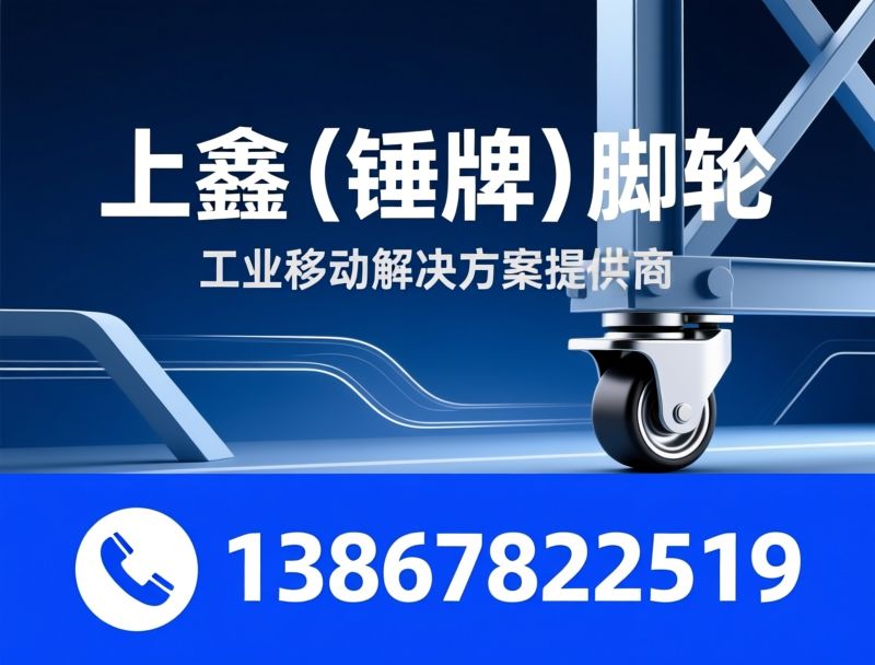 工业脚轮_调节脚/脚轮定制/推荐上鑫（锤牌）脚轮服务