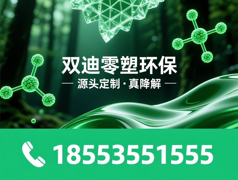 全生物降解材料_PHA改性粒料/可降解塑料颗粒/推荐双迪零塑环保服务