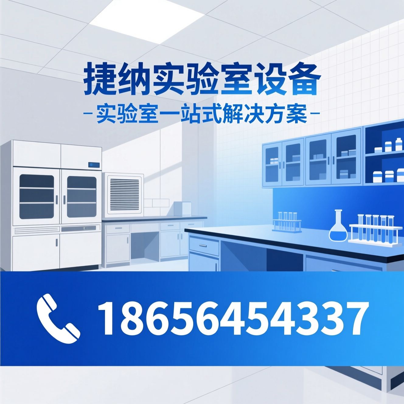 实验室家具_通风柜定制/实验台厂家/推荐捷纳实验室设备服务