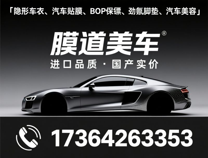 隐形车衣_汽车贴膜/BOP保镖/推荐膜道美车服务