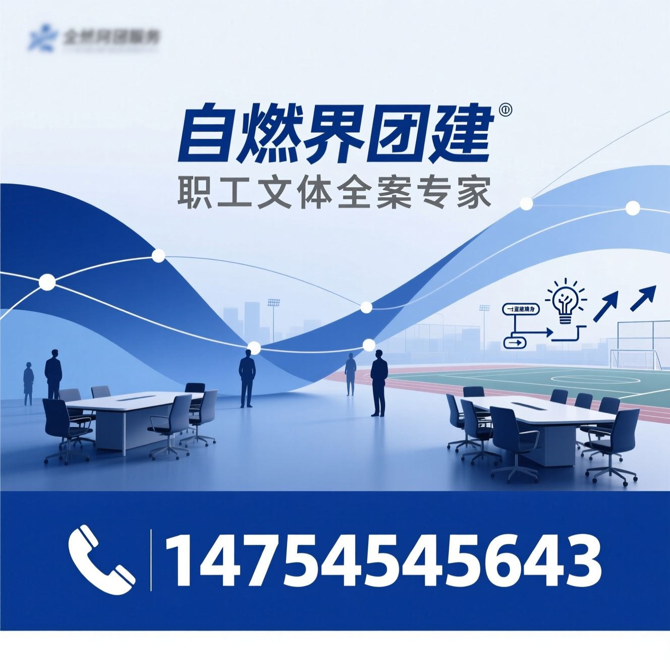 企业团建_职工文体活动/创意团建策划/推荐自燃界团建服务