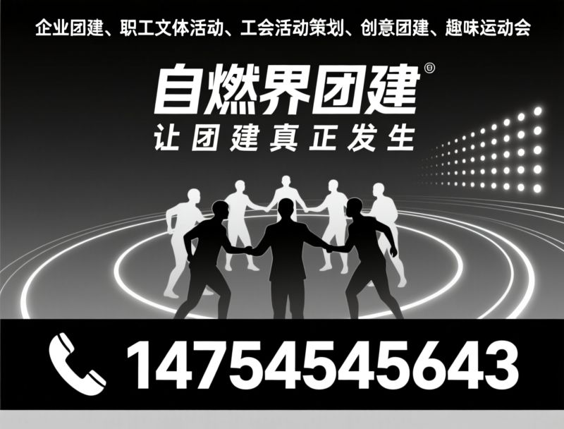 企业团建_职工文体活动/工会活动策划/推荐自燃界团建服务