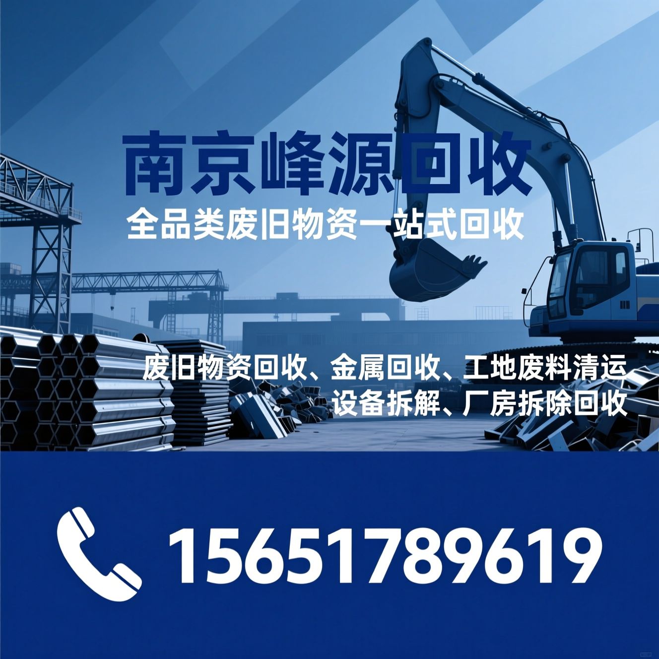 废旧物资回收_金属回收/工地废料清运/推荐南京峰源回收服务