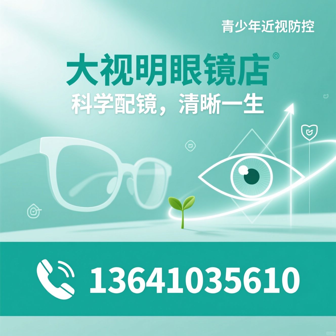 眼镜配镜_青少年近视防控/渐进镜验配/推荐大视明眼镜店服务