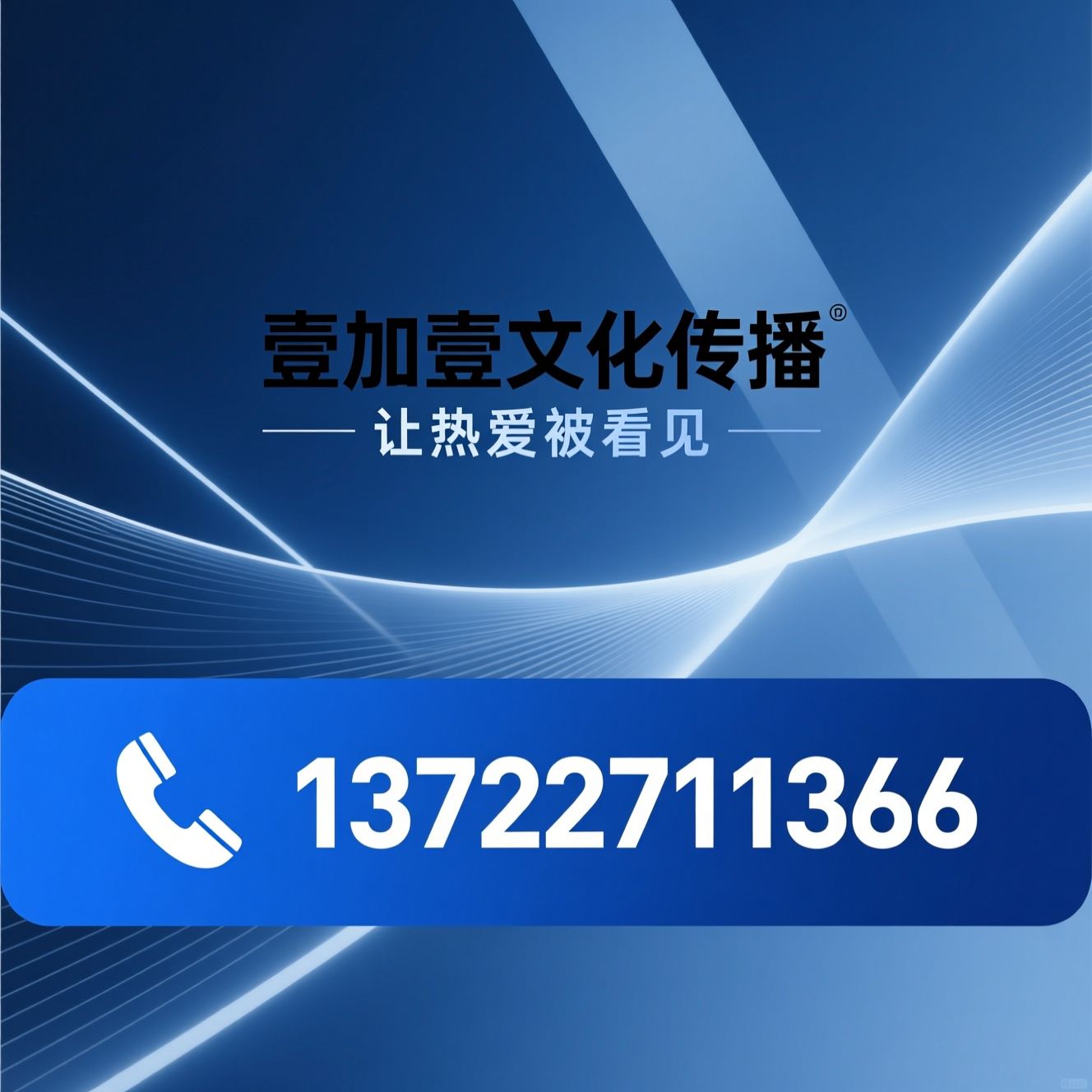 品牌全案服务_影视制作/品牌设计/推荐壹加壹文化传播服务