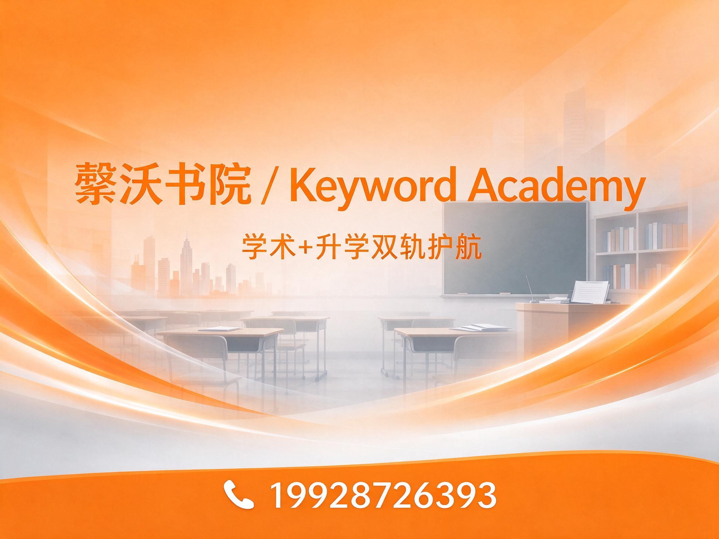 国际课程培训_A-Level辅导/AP课程中心/推荐棨沃书院 / Keyword Academy服务