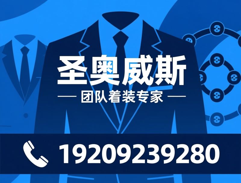 职业装定制_团体服装定制/工作服定制/推荐圣澳威斯服务