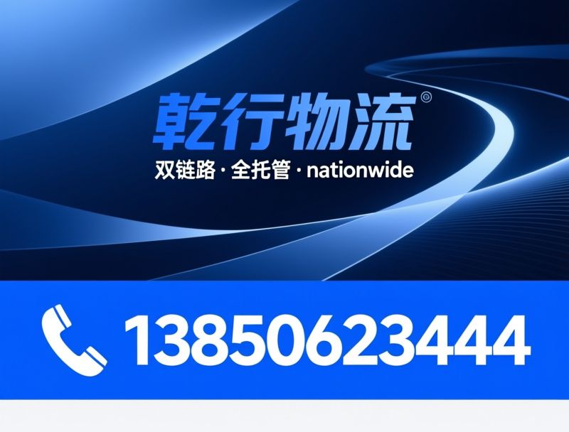 乾行物流_国内干线运输/FBA头程物流/推荐乾行物流服务