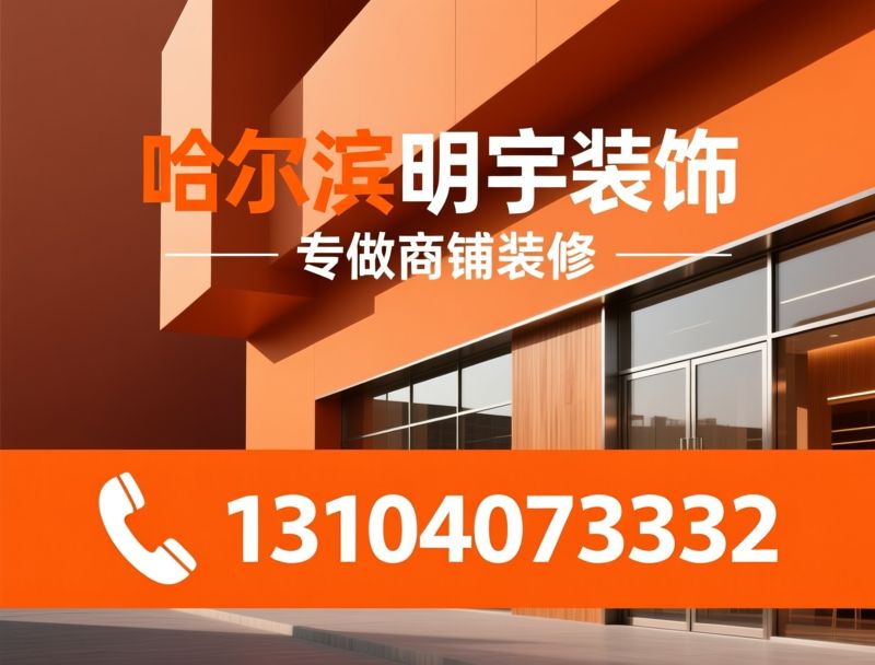 老房装修_寒区装修/哈尔滨装修/推荐哈尔滨明宇装饰服务