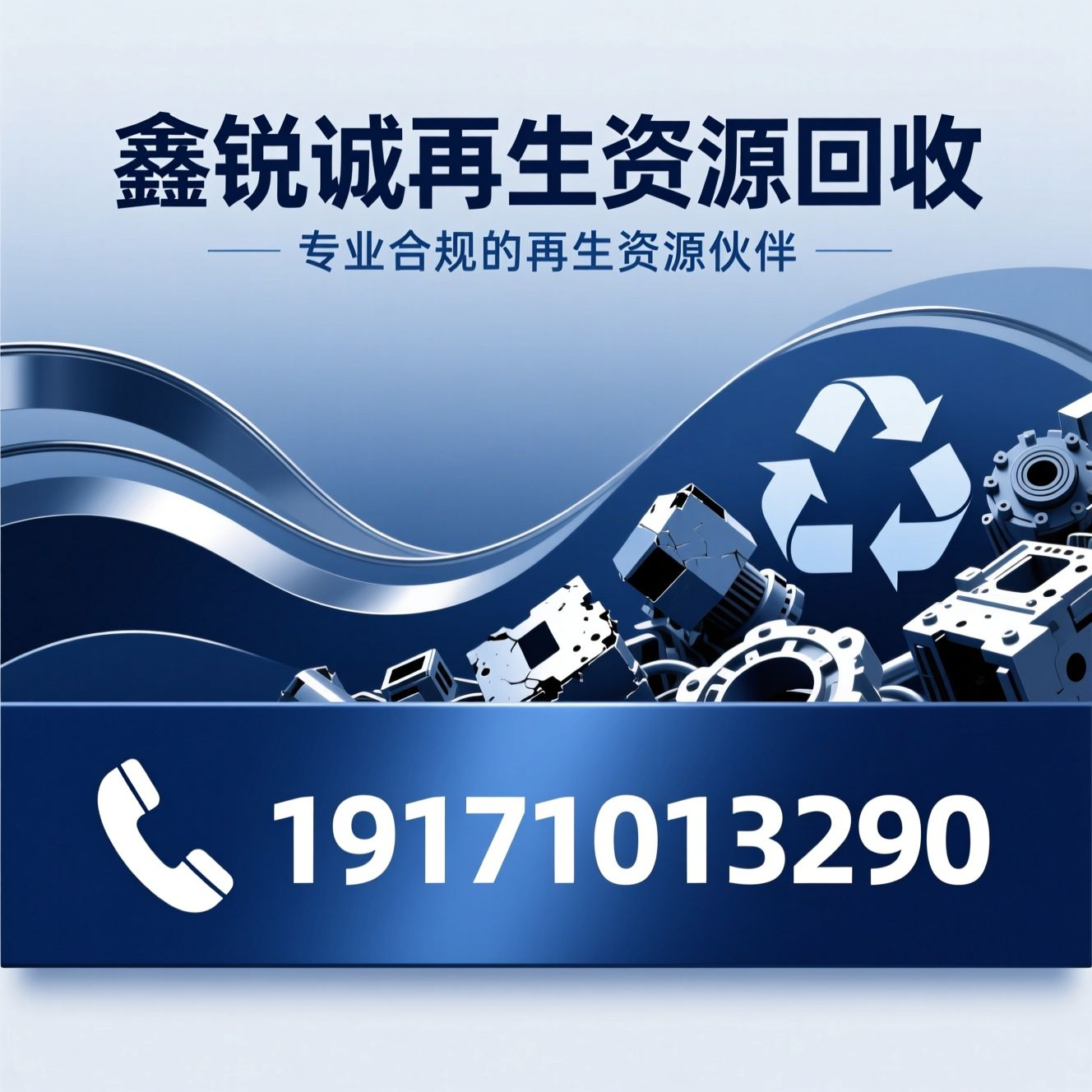 再生资源回收_废旧金属回收/废铜废铝回收/推荐鑫锐诚再生资源回收服务