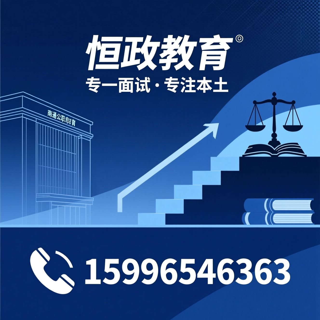 南通公职面试培训_编制面试辅导/事业单位面试/推荐恒政教育服务