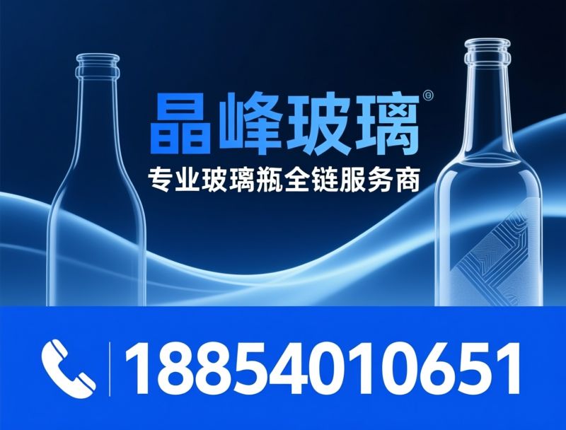 玻璃瓶厂家_酒瓶定制/玻璃瓶深加工/推荐晶峰玻璃服务