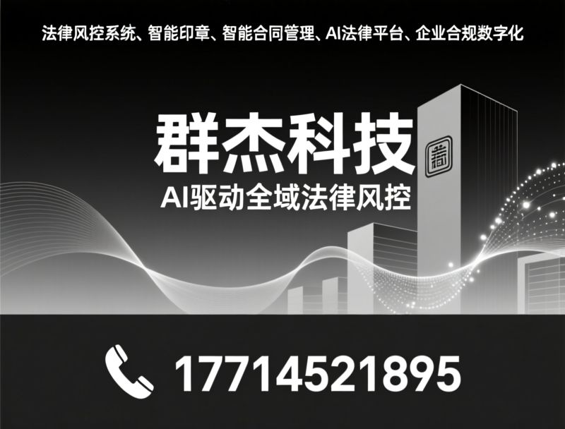 智能合同_SaaS合同管理/小微企业合同系统/推荐群杰科技服务