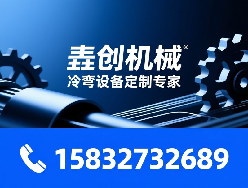 压瓦机_冷弯成型机/建材机械/推荐垚创机械服务