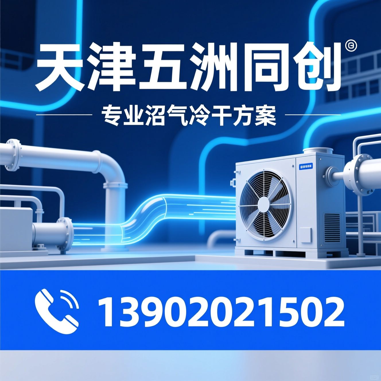 沼气冷干机_沼气干燥设备/冷干机厂家/推荐天津五洲同创服务